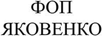 ФОП Яковенко